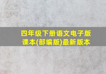 四年级下册语文电子版课本(部编版)最新版本