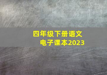 四年级下册语文电子课本2023