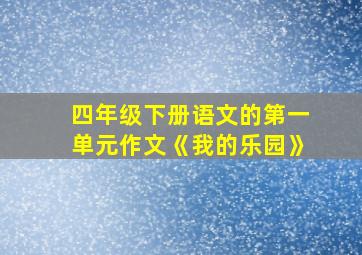 四年级下册语文的第一单元作文《我的乐园》