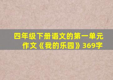 四年级下册语文的第一单元作文《我的乐园》369字