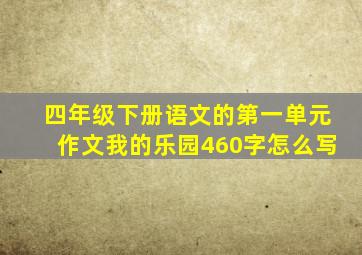 四年级下册语文的第一单元作文我的乐园460字怎么写