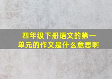 四年级下册语文的第一单元的作文是什么意思啊