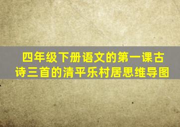 四年级下册语文的第一课古诗三首的清平乐村居思维导图