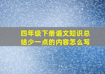 四年级下册语文知识总结少一点的内容怎么写