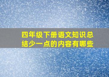 四年级下册语文知识总结少一点的内容有哪些