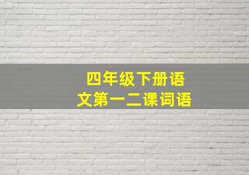 四年级下册语文第一二课词语