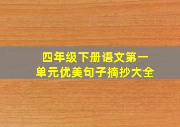 四年级下册语文第一单元优美句子摘抄大全