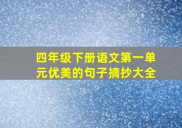 四年级下册语文第一单元优美的句子摘抄大全