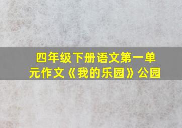 四年级下册语文第一单元作文《我的乐园》公园