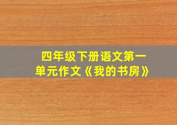 四年级下册语文第一单元作文《我的书房》