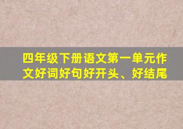 四年级下册语文第一单元作文好词好句好开头、好结尾