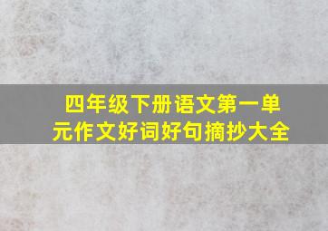 四年级下册语文第一单元作文好词好句摘抄大全