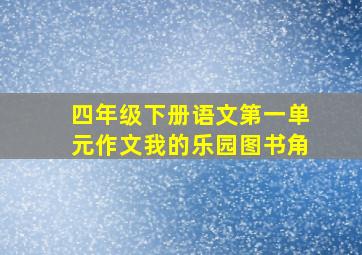 四年级下册语文第一单元作文我的乐园图书角