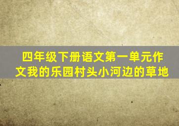 四年级下册语文第一单元作文我的乐园村头小河边的草地