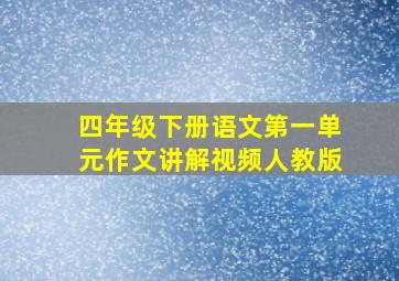 四年级下册语文第一单元作文讲解视频人教版