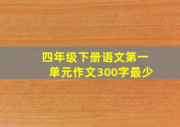 四年级下册语文第一单元作文300字最少