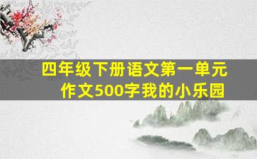 四年级下册语文第一单元作文500字我的小乐园