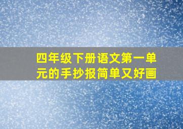 四年级下册语文第一单元的手抄报简单又好画