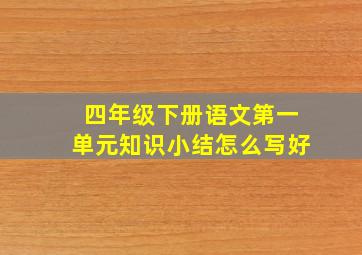 四年级下册语文第一单元知识小结怎么写好