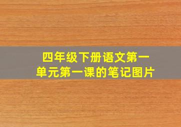 四年级下册语文第一单元第一课的笔记图片