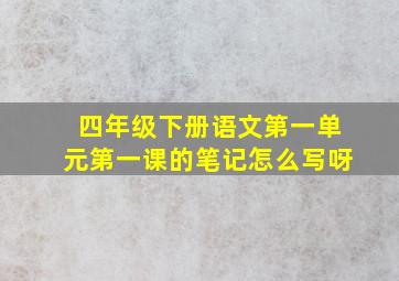 四年级下册语文第一单元第一课的笔记怎么写呀