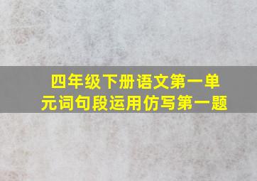 四年级下册语文第一单元词句段运用仿写第一题