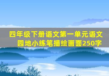 四年级下册语文第一单元语文园地小练笔描绘画面250字