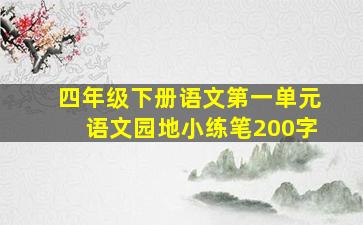 四年级下册语文第一单元语文园地小练笔200字