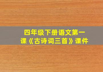 四年级下册语文第一课《古诗词三首》课件