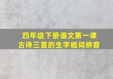 四年级下册语文第一课古诗三首的生字组词拼音