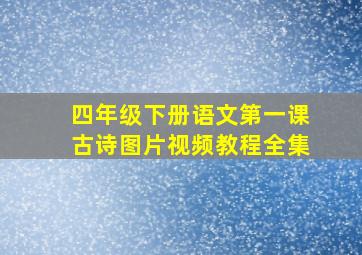 四年级下册语文第一课古诗图片视频教程全集