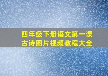 四年级下册语文第一课古诗图片视频教程大全