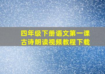 四年级下册语文第一课古诗朗读视频教程下载