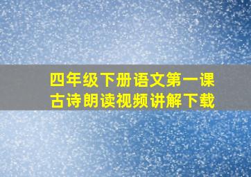 四年级下册语文第一课古诗朗读视频讲解下载