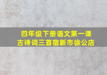 四年级下册语文第一课古诗词三首宿新市徐公店