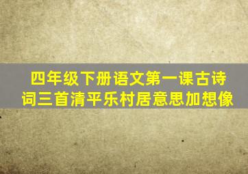 四年级下册语文第一课古诗词三首清平乐村居意思加想像