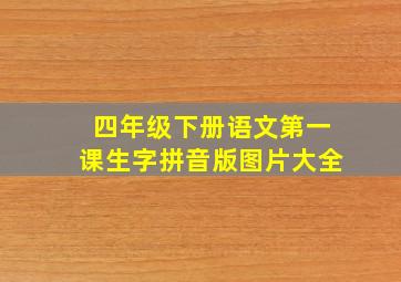 四年级下册语文第一课生字拼音版图片大全