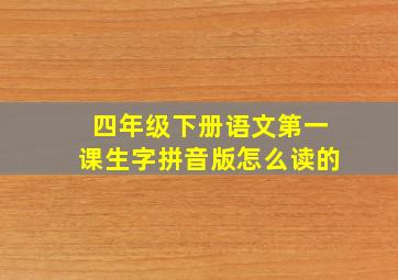 四年级下册语文第一课生字拼音版怎么读的