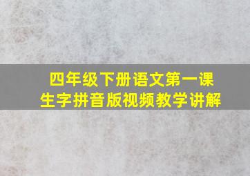 四年级下册语文第一课生字拼音版视频教学讲解