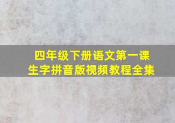 四年级下册语文第一课生字拼音版视频教程全集