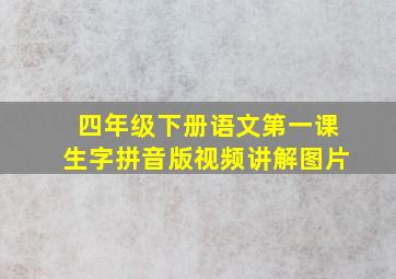 四年级下册语文第一课生字拼音版视频讲解图片