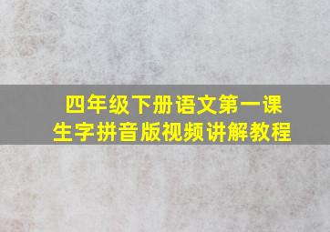 四年级下册语文第一课生字拼音版视频讲解教程