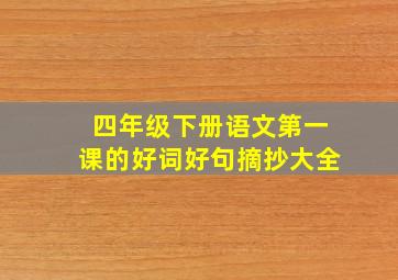 四年级下册语文第一课的好词好句摘抄大全