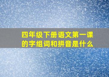 四年级下册语文第一课的字组词和拼音是什么