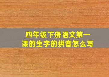 四年级下册语文第一课的生字的拼音怎么写