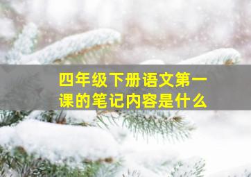 四年级下册语文第一课的笔记内容是什么