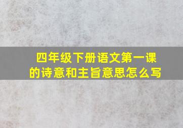 四年级下册语文第一课的诗意和主旨意思怎么写