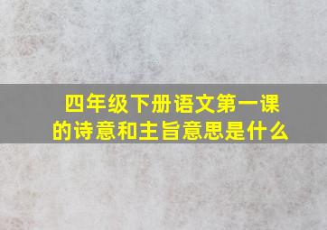 四年级下册语文第一课的诗意和主旨意思是什么