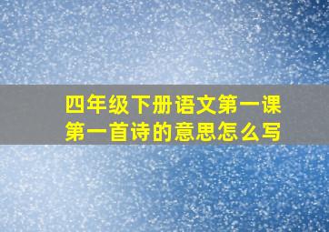 四年级下册语文第一课第一首诗的意思怎么写