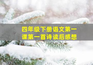 四年级下册语文第一课第一首诗读后感想